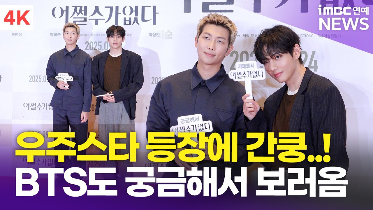 [4K] BTS 알엠-뷔, 심장 떨어질 뻔..!😳 모두가 놀란 깜짝 등장💜 | RM & V '어쩔수가없다' VIP 시사회 포토월