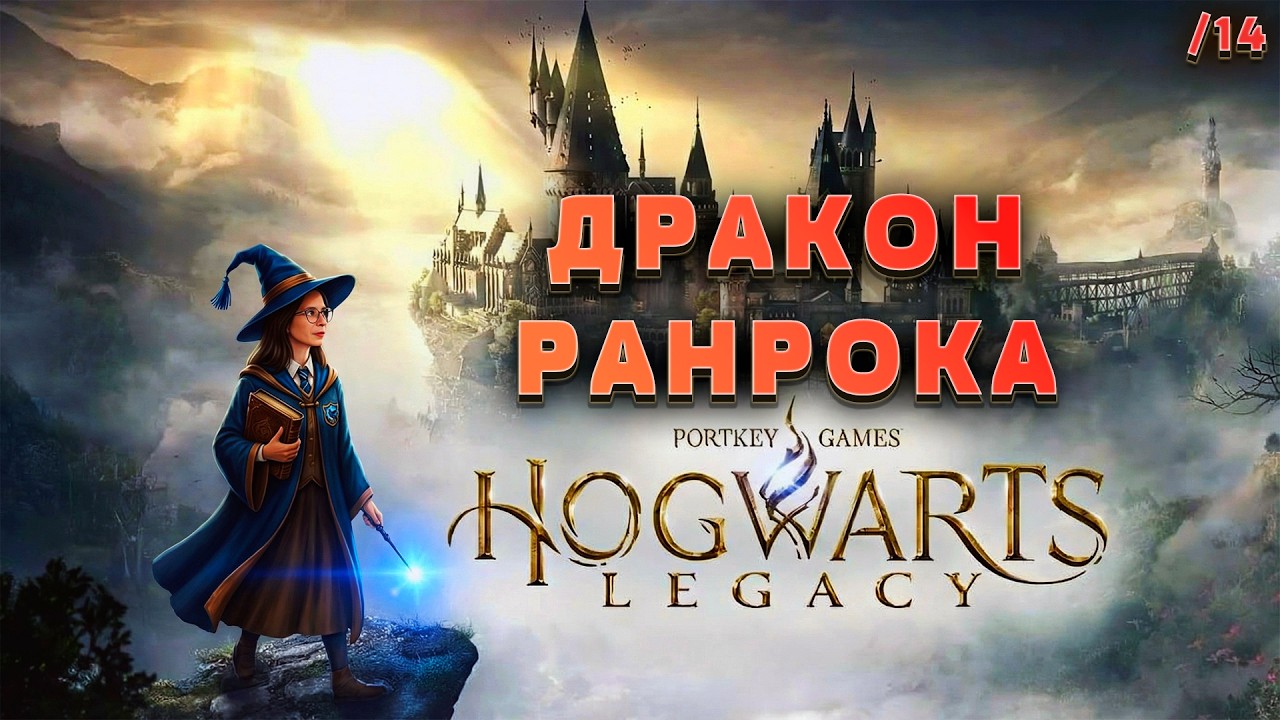 ДРАКОН РАНРОКА / Hogwarts Legacy /14