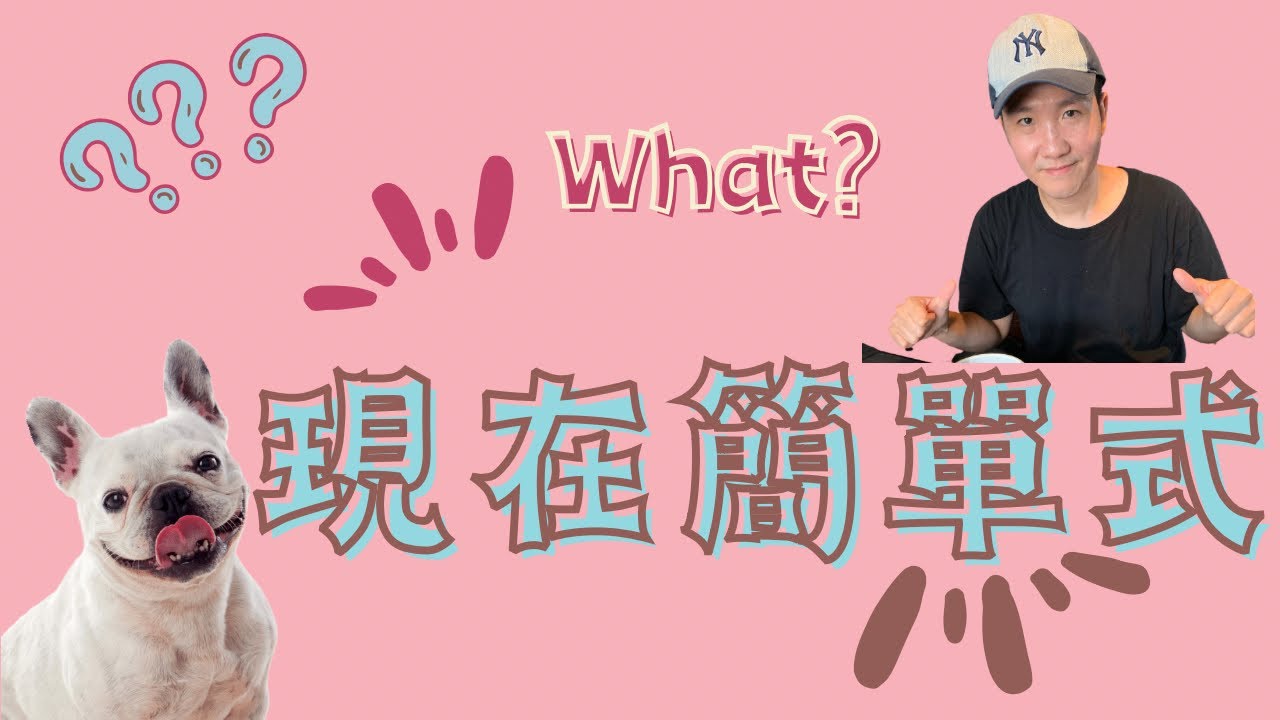 [兩分鐘文法教室] 現在簡單式