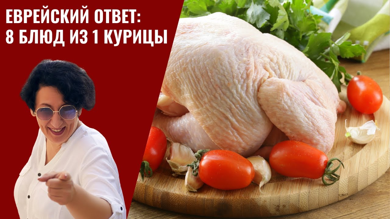 Еврейский ответ: 8 блюд из 1 курицы 🐔