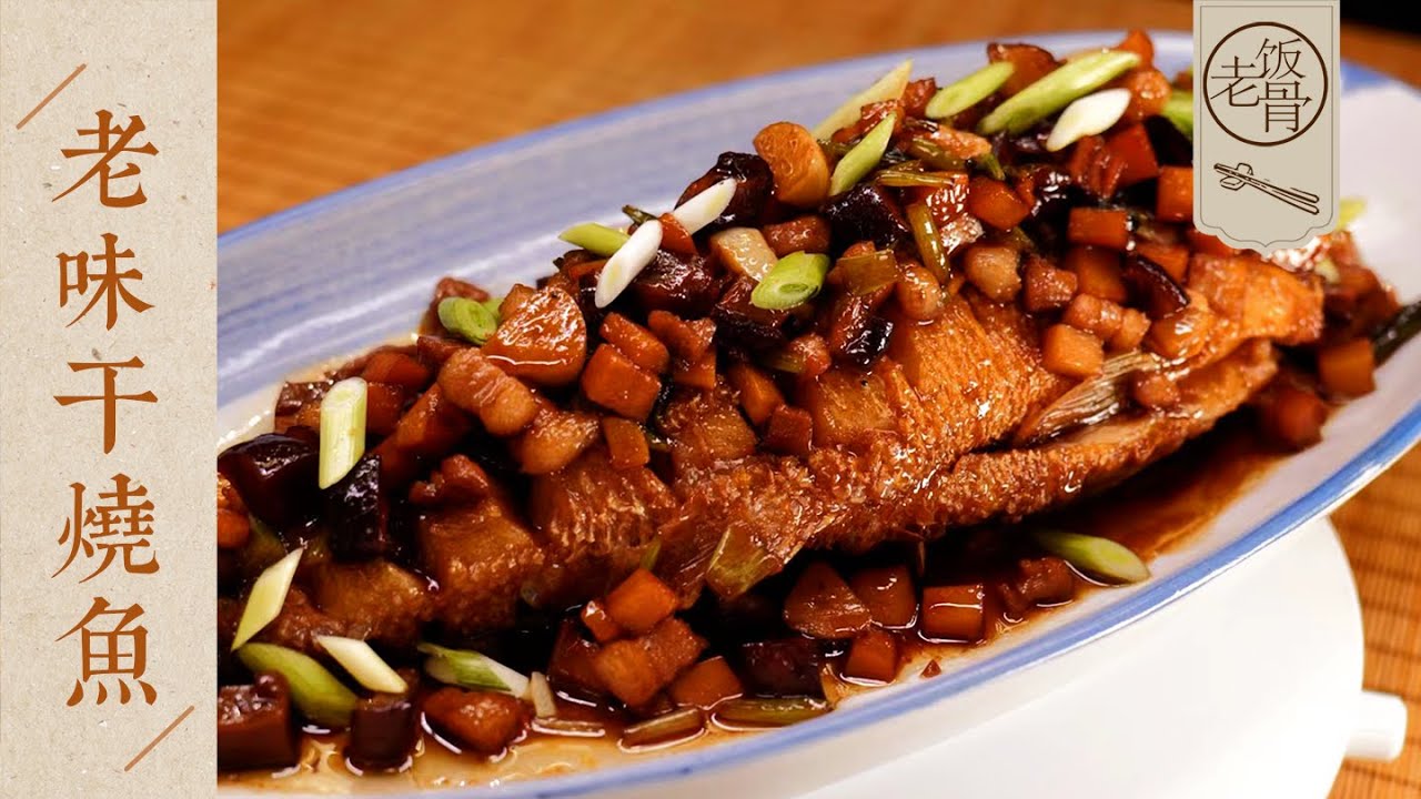 【國宴大師•老味乾燒魚】酥香入味又鲜嫩！料不多，但不能少！學會傳統老步驟，味道一定香！ | 老飯骨