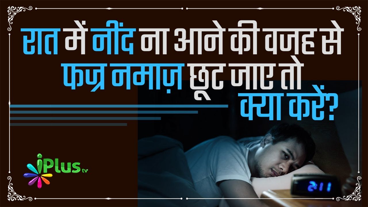 Raat Me Neend Na Aane Ki Wajah Se Fajr Ki Namaz Chhoot Jaaye Toh Kya Kare? | Shaikh Kifayatullah