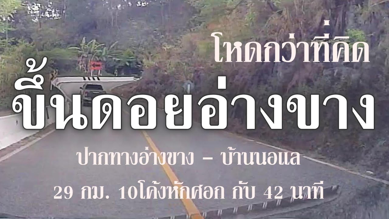 ขึ้นดอยอ่างขาง #ปากทางอ่างขาง #บ้านนอแล #โค้งหักศอก #ดอยอ่างขาง