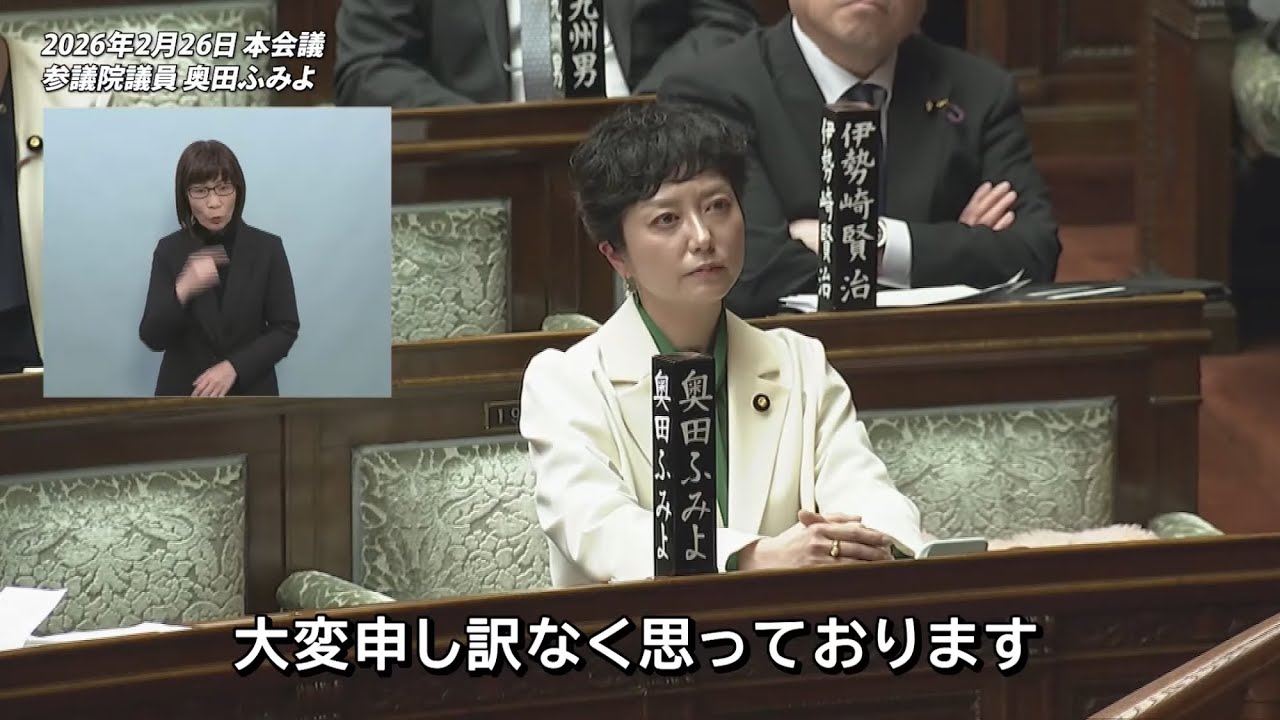 奥田ふみよ 【参議院本会議 代表質問】 2026年2月26日 字幕入りフル