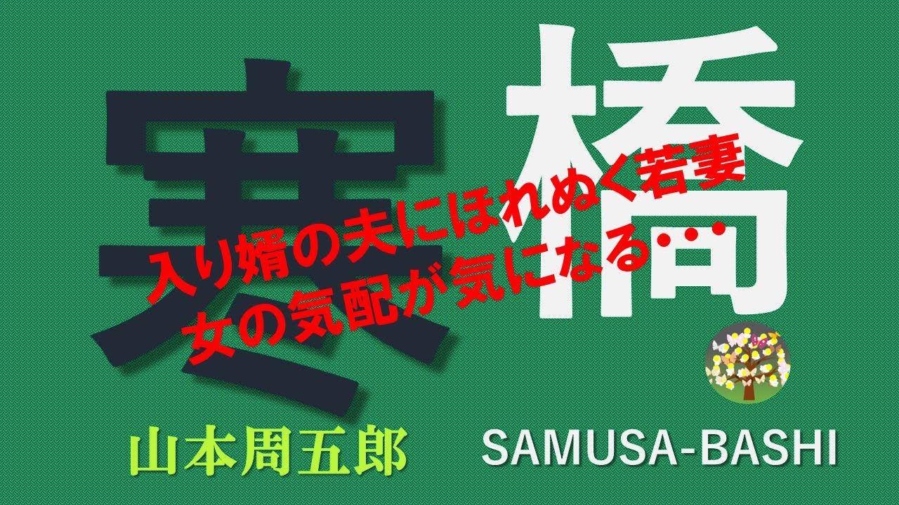 【朗読】山本周五郎　入り婿にぞっこん幸福ただ中の若妻、女の影に動揺する…