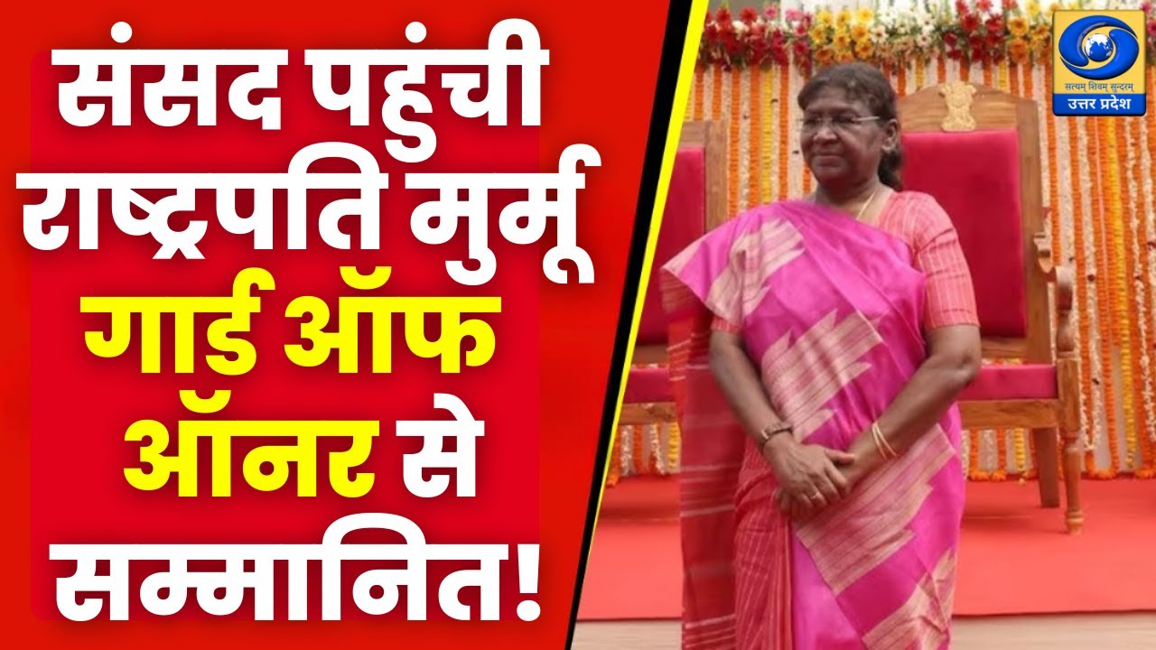 🔴WATCH | Sansad पहुंचने पर राष्ट्रपति Murmu को Guard of Honour से किया गया सम्मानित | Budget Session