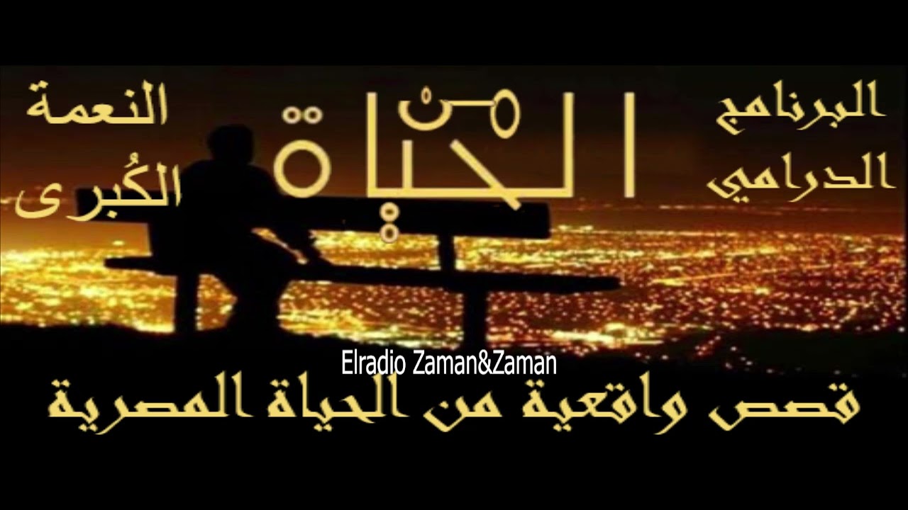 النعمة الكبرى : من الحياة#البرنامج_الدرامي