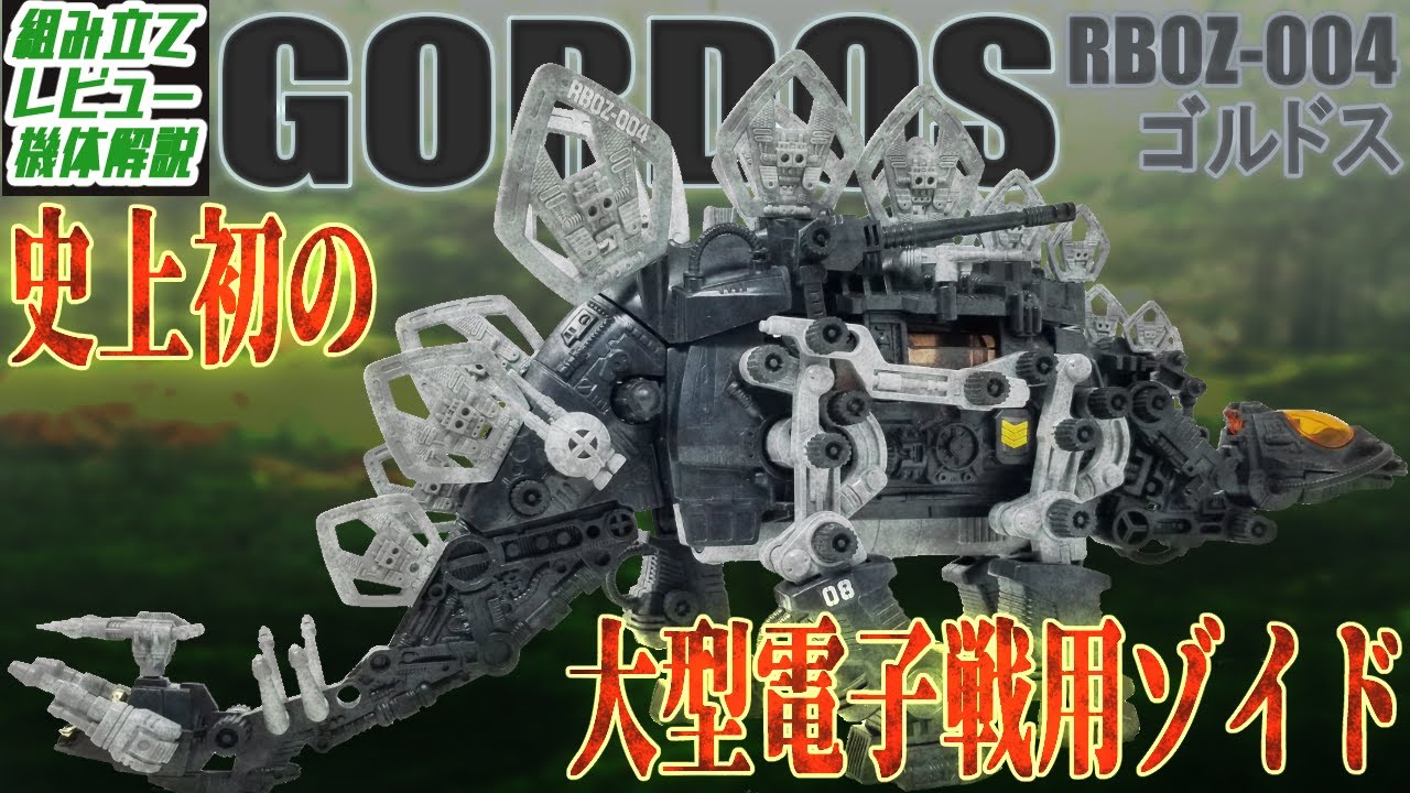最初期の戦いからずっと裏で活躍し続けた史上初の超大型電子戦用ゾイド！【RBOZ-004 ゴルドス│ゾイド組み立て解説レビュー】