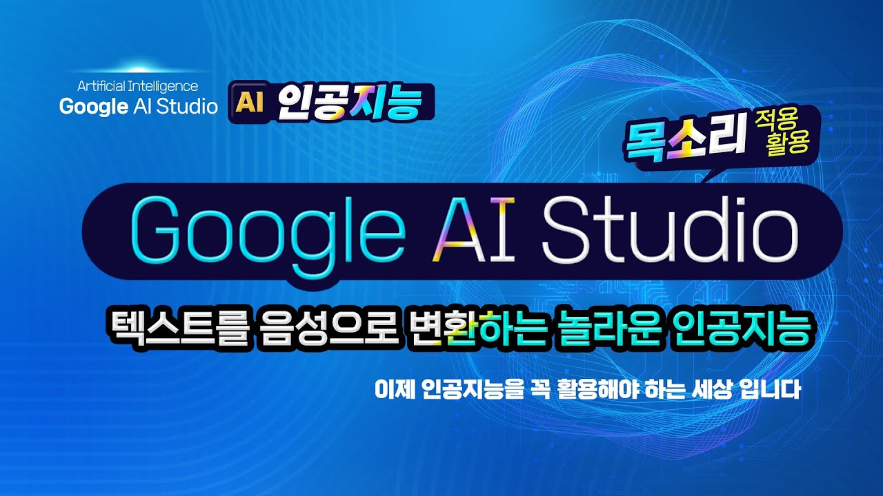 텍스트를 음성으로 변환하는 놀라운 인공지능 _ Google AI Studio의 Speech 사용방법
