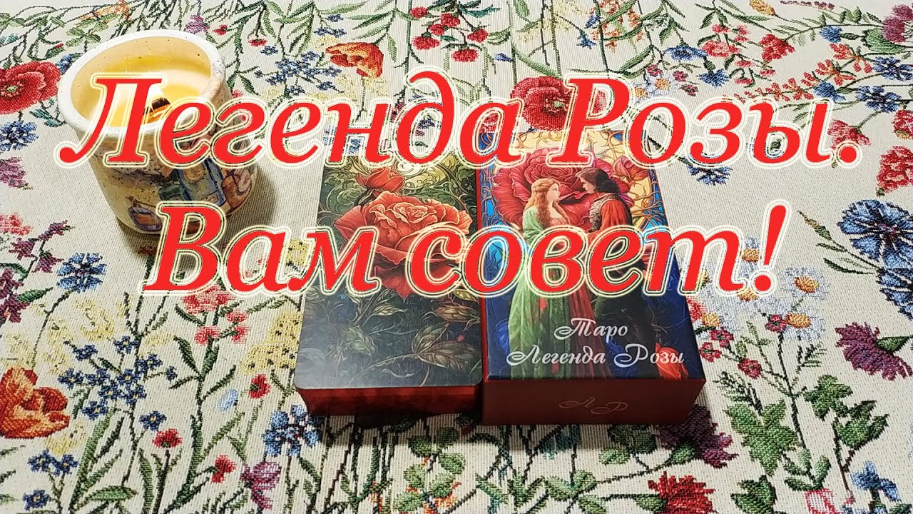 Легенды Розы Таро. Обзор + совет Вам в любой ситуации. 🌸