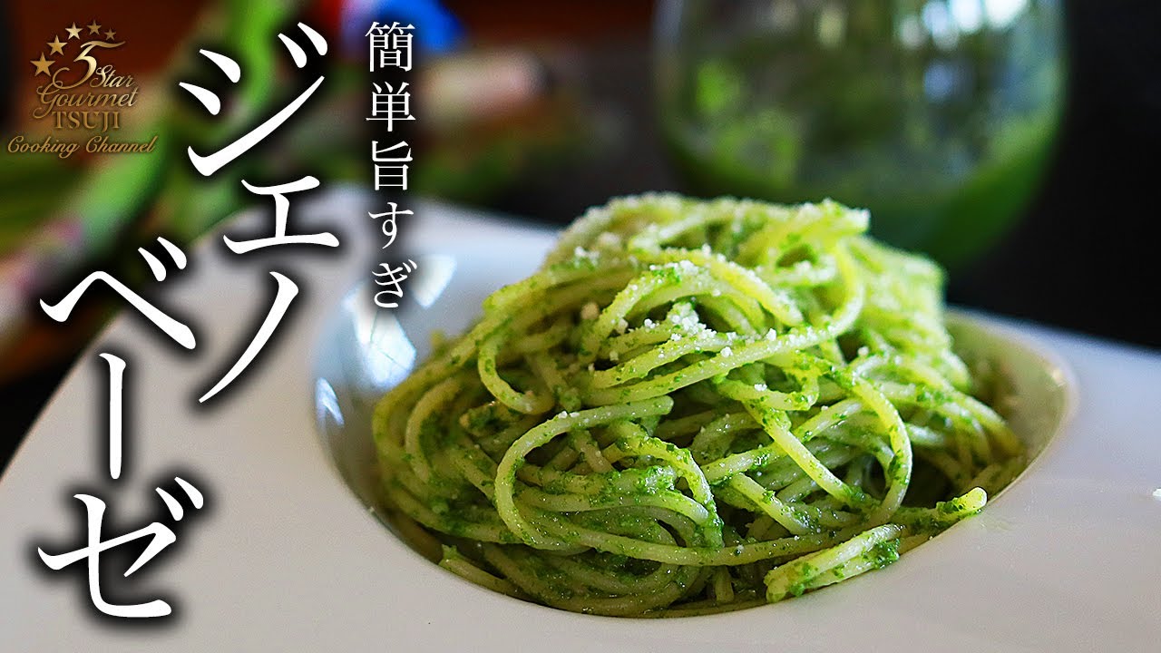 ジェノベーゼパスタの作り方・プロが教えるレシピ【バジル】
