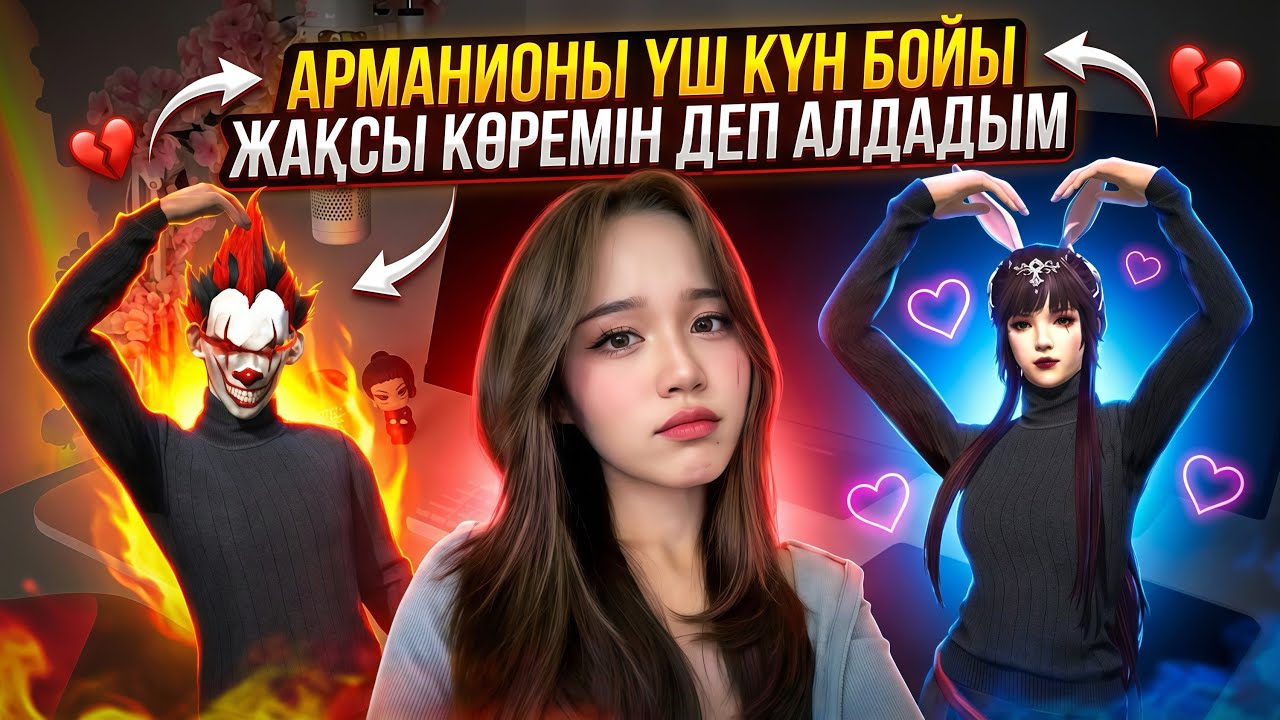 «АРМАНИОНЫ ҮШ КҮН БОЙЫ ЖАҚСЫ КӨРЕМІН ДЕП АЛДАДЫМ»