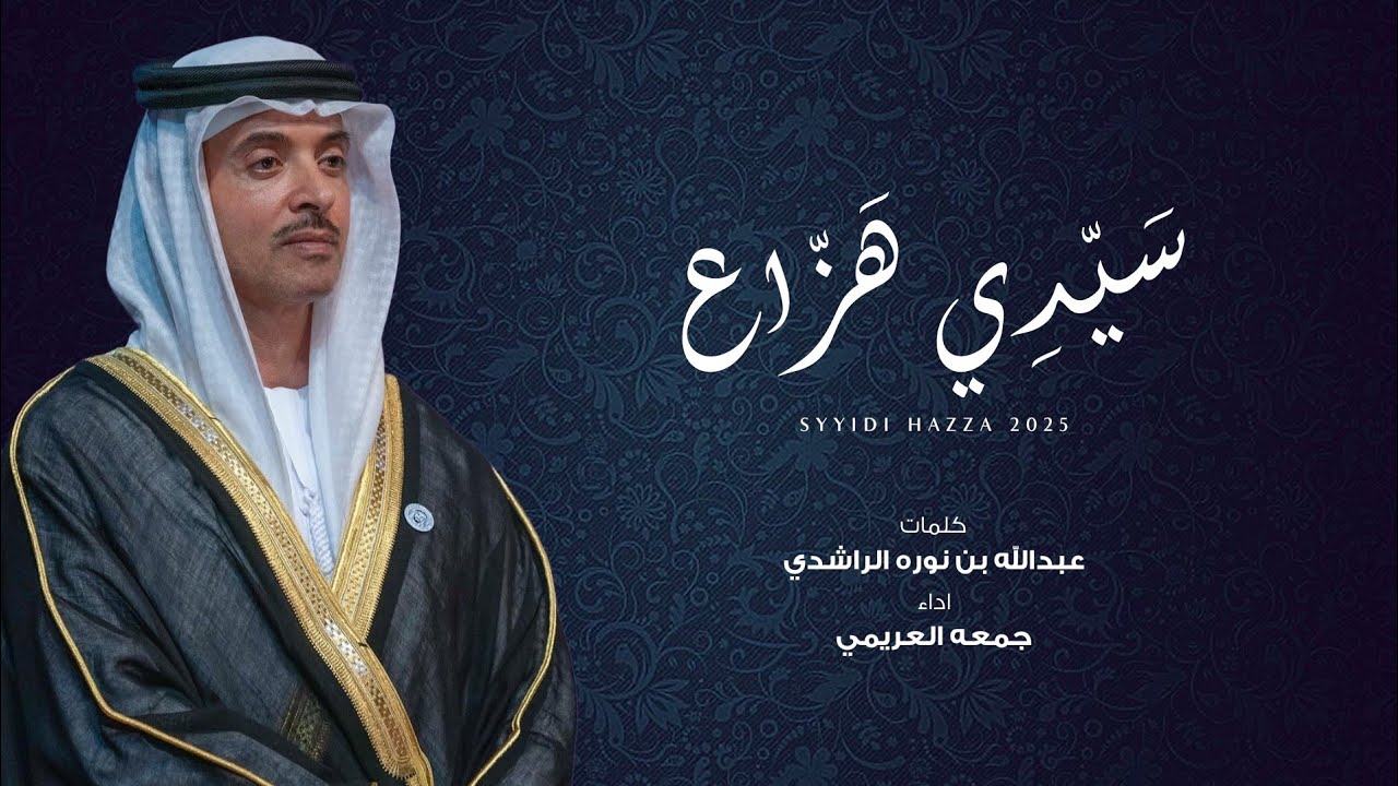 جمعه العريمي - إهداء إلى سمو الشيخ هزاع بن زايد ال نهيان (حصرياً) | 2025