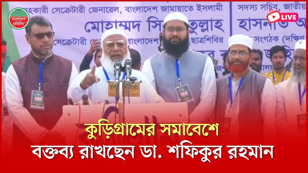 কুড়িগ্রামের সমাবেশে বক্তব্য রাখছেন ডা. শফিকুর রহমান । সরাসরি