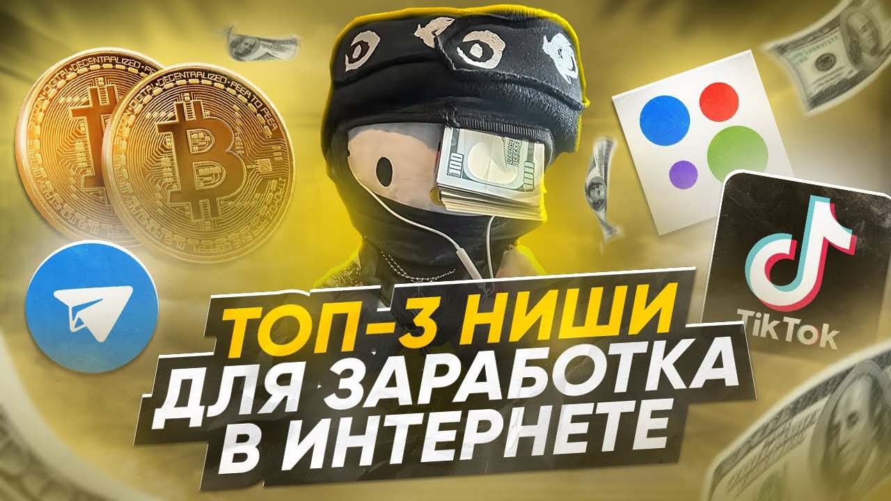 Топ-3 Темы для ЗАРАБОТКА в 2026 Году
