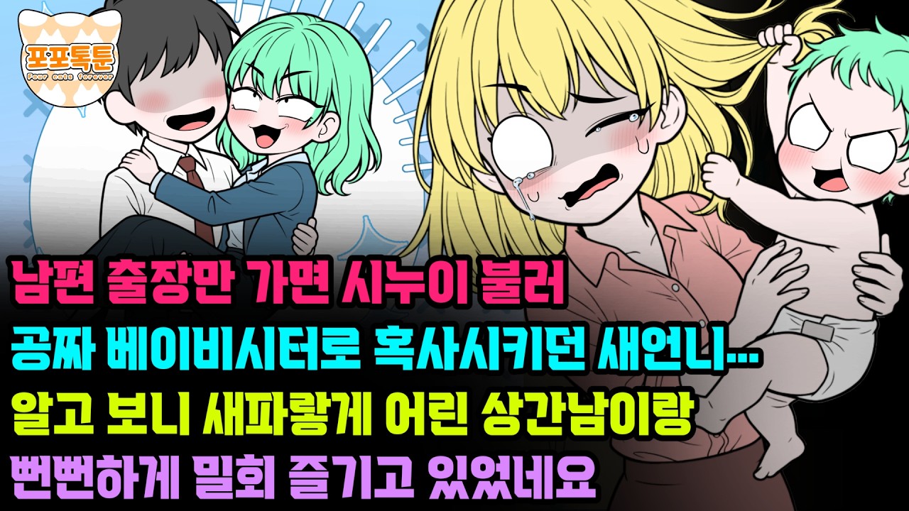 포포톡툰] 남편 출장만 가면 시누이 불러 공짜 베이비시터로 혹사시키던 시누이.. 알고보니 새파랗게 어린 상간남이랑 뻔뻔하게 밀회 즐기고 있었네요
