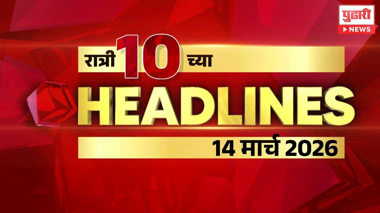 Pudhari News | राहा अपडेट पाहा रात्री 10 च्या महत्त्वाच्या हेडलाईन्स #headlines | 14 March 2026