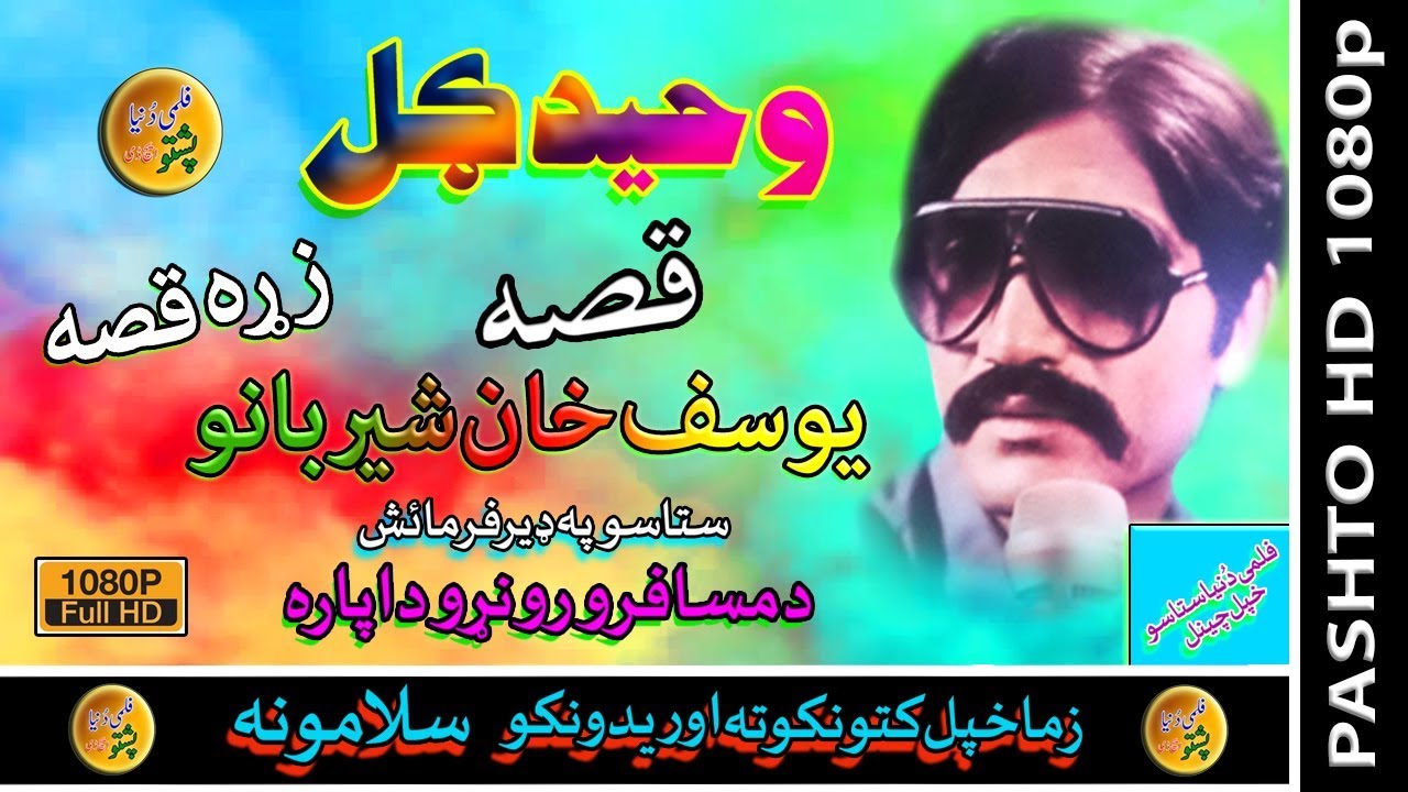 Waheed Gul II Qessa II Yousaf Khan Sher Banow II Old Version II 2020