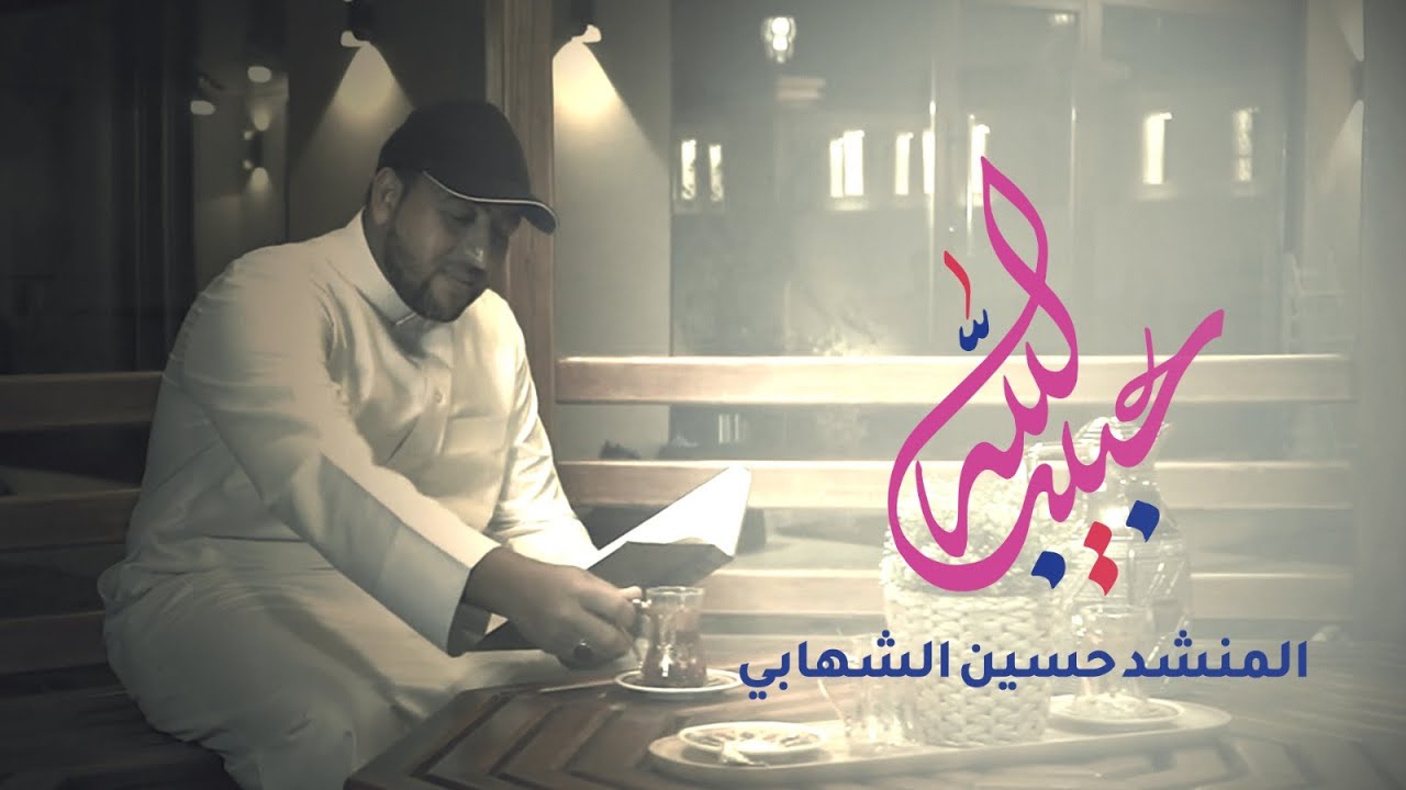 حبيب الله - المنشد حسين الشهابي | ماذا كان سيحدث لو ترك الله النّاس من غير أنبياء؟!