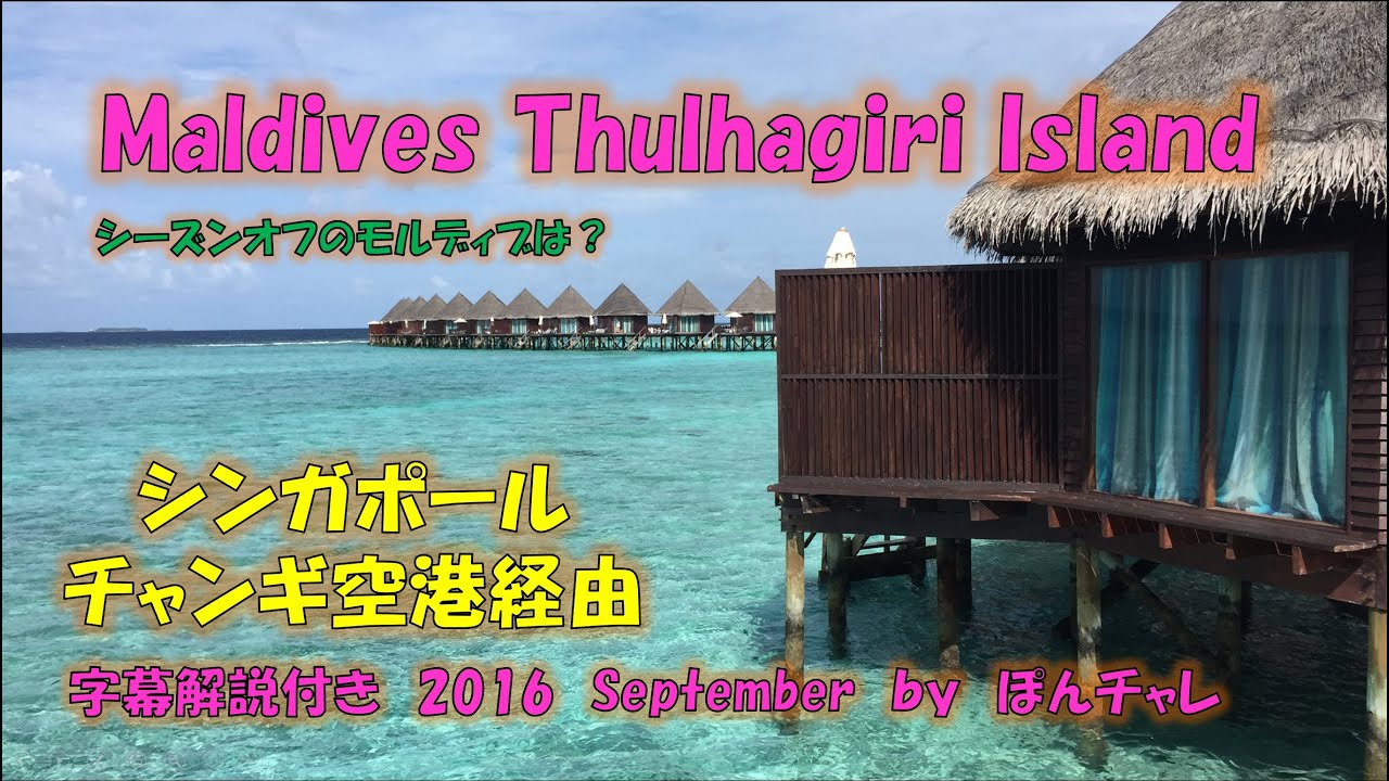 モルディブ旅行 トラギリアイランドリゾート＆スパ  水上コテージ 2016年9月 シーズンオフ【解説字幕付き】Maldives Thulhagiri Island.
