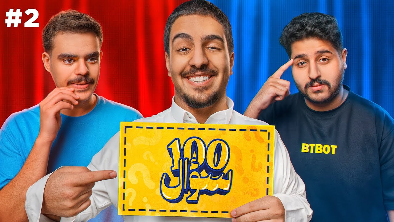 ١٠٠ سؤال مع (ابو زيد) 🤔