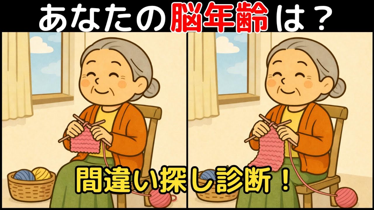 【間違い探し×脳トレ】60代以上も楽しめる認知症予防ゲーム！簡単～難しい全10問！