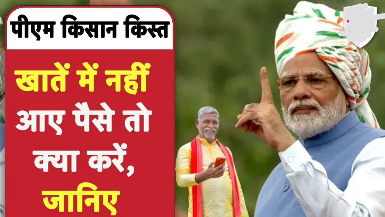 पीएम किसान योजना का पैसा नहीं आया तो करें यह काम pm kisan yojana 12th Instalment