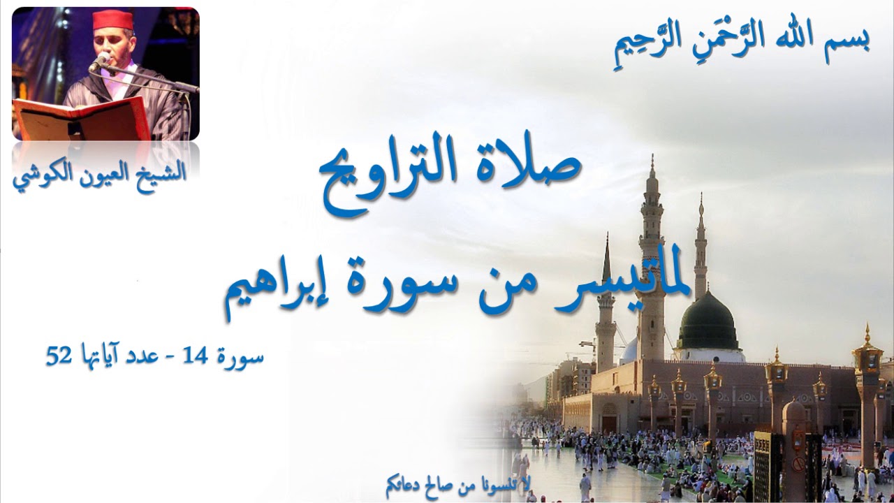 صلاة التراويح  1439-2018 لما تيسر من سورة إبراهيم للشيخ العيون الكوشي - الليلة 23