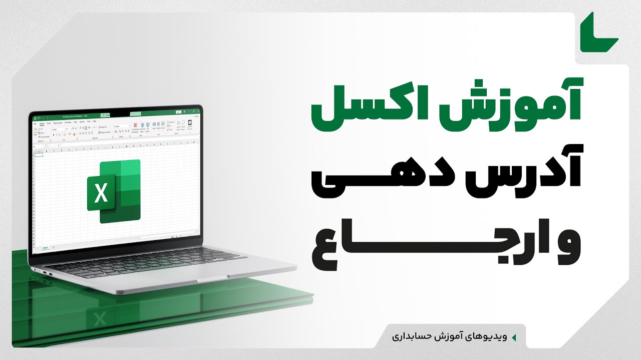 آموزش اکسل رایگان  | آدرس دهی و ارجاع  در اکسل