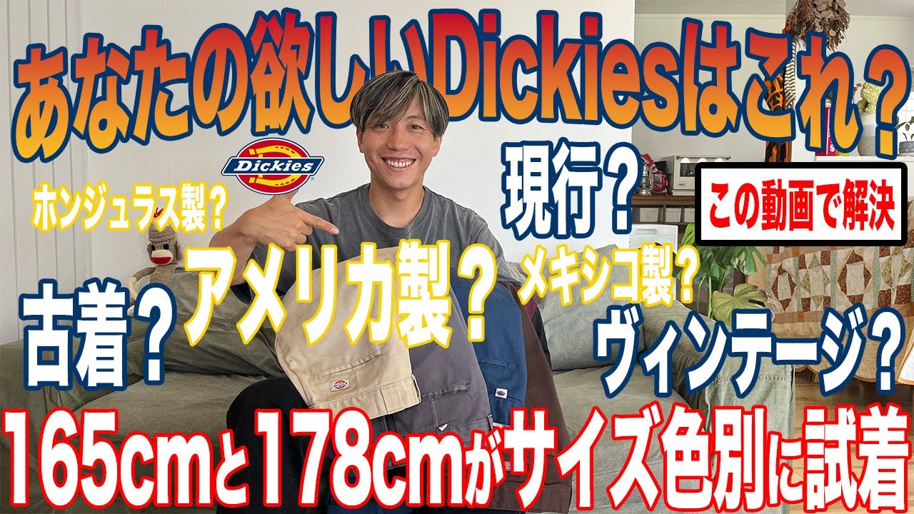 【永年定番】今から買っても遅くない！生涯使えるDickies874！【古着/ヴィンテージ/アメカジ】