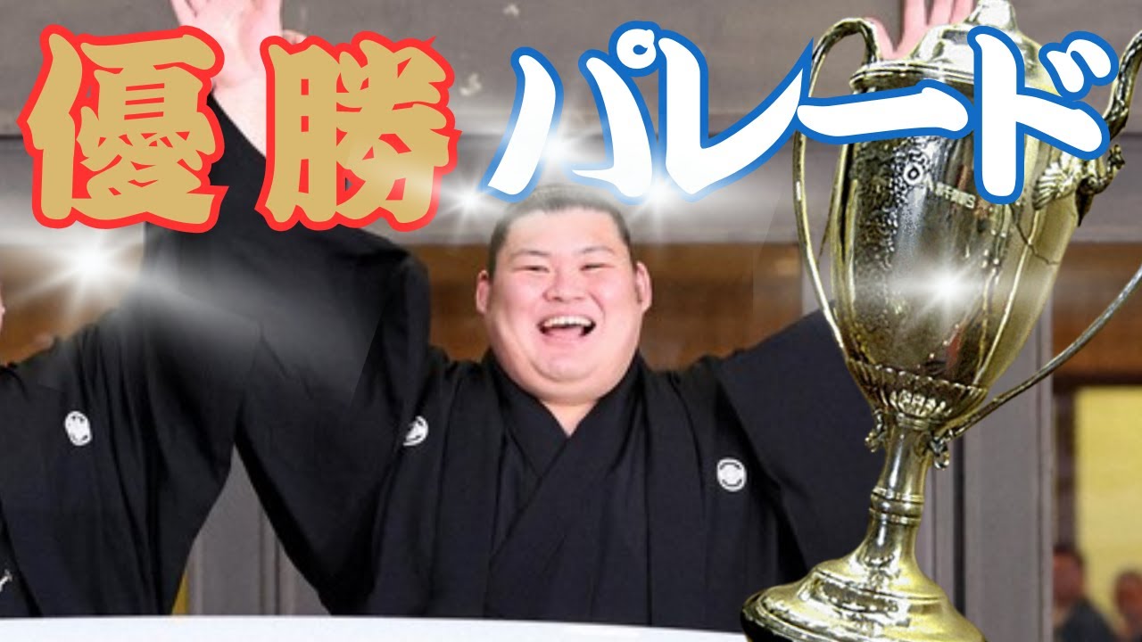 【最速📣】優勝おめでとう大の里！日本人横綱誕生へ！スリム過ぎる貴景勝（湊川親方）、照ノ富士親方も登場　令和7年大相撲五月場所優勝パレード