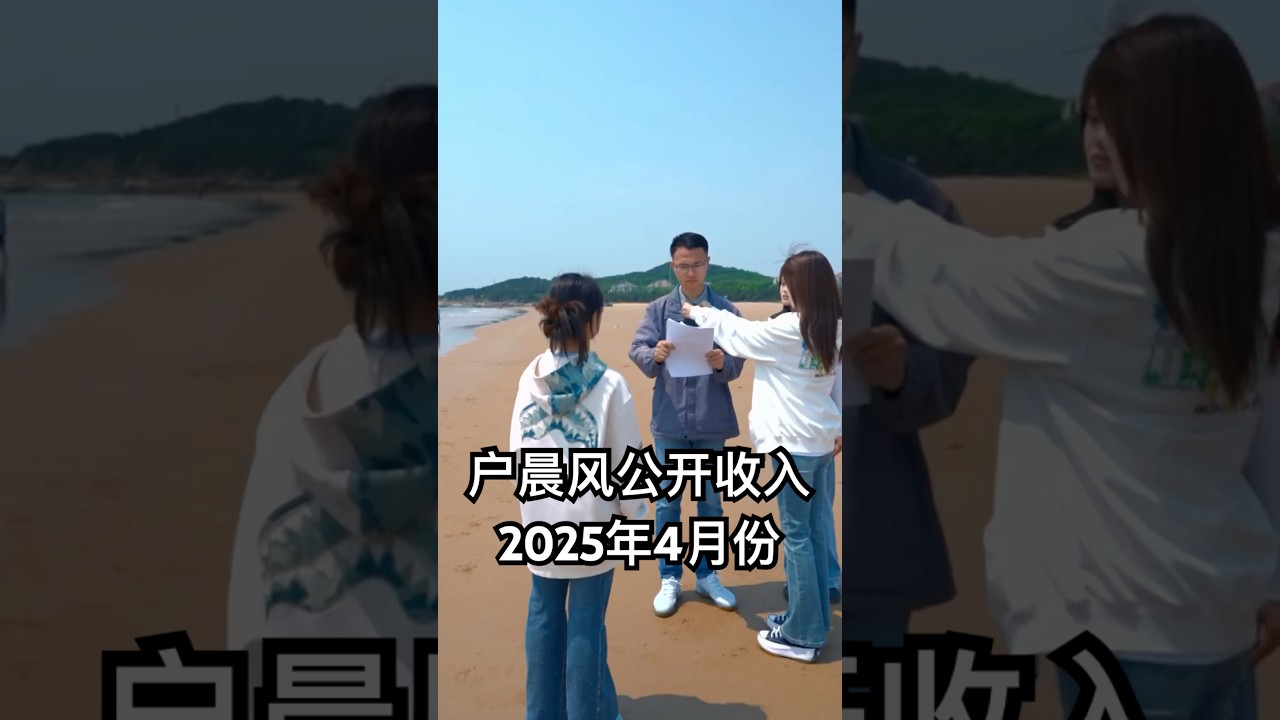 【户晨风收入公开】4月份，我赚了9万多，累计赚了100万！&mdash;&mdash;2025年4月#户晨风 #大陆 #正能量 #搞笑