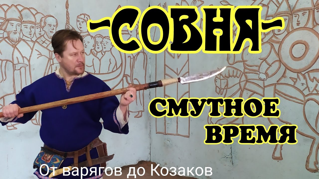 -СОВНЯ- ЗАБЫТОЕ ОРУЖИЕ РУКОПАШНОЙ СХВАТКИ. ОТ ВАРЯГОВ ДО КОЗАКОВ.