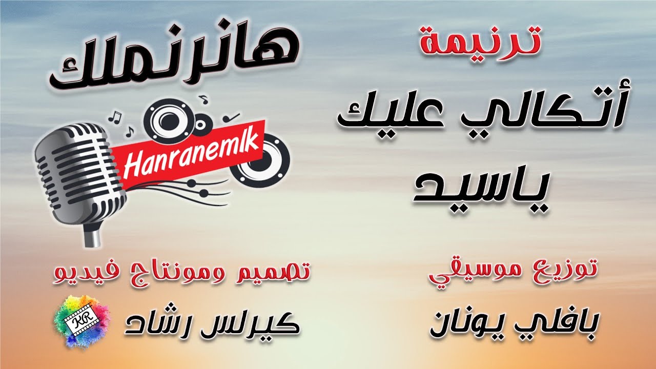 موسيقى ترنيمة أتكالي عليك ياسيد | تصميم ومونتاج فيديو كيرلس رشاد | توزيع موسيقي بافلي يونان