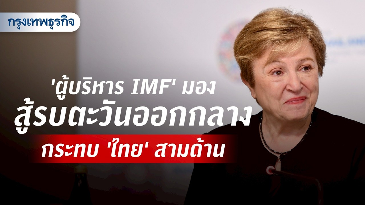 'ผู้บริหาร IMF' มองสู้รบตะวันออกกลาง กระทบ 'ไทย' สามด้าน