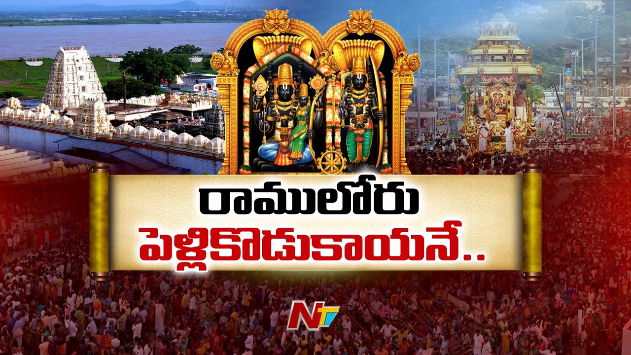Bhadrachalam : పెళ్లి కొడుకులా దర్శనమిచ్చిన రాములోరు | Ntv