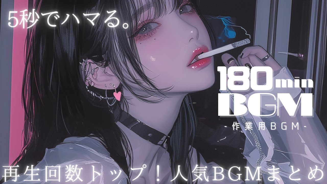 【180min耐久】聴くと５秒でハマる | 再生回数トップ人気洋楽ＢＧＭまとめ | フリーBGM｜作業用BGM |
