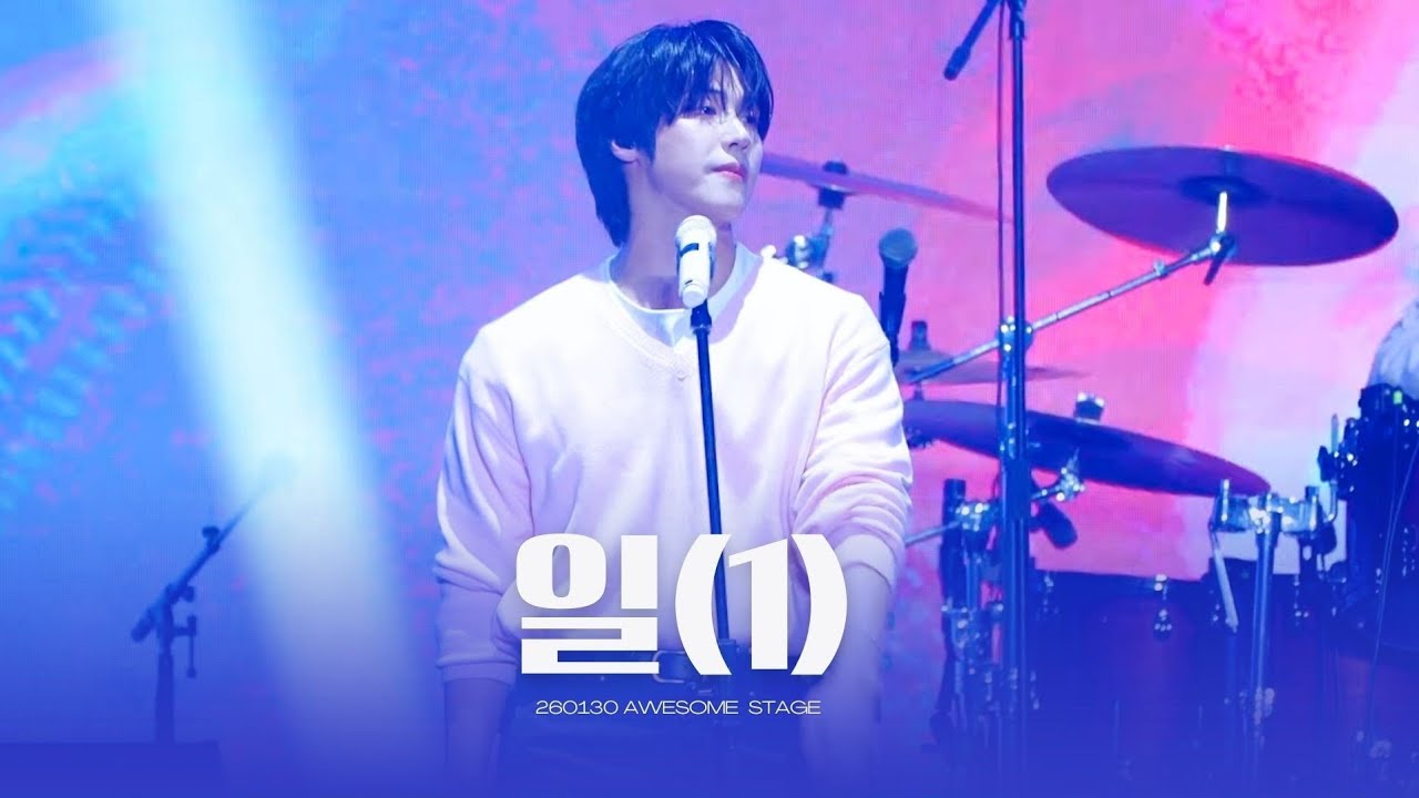 260130 일(1) (이승협) 어썸스테이지 | 엔플라잉 | N.Flying