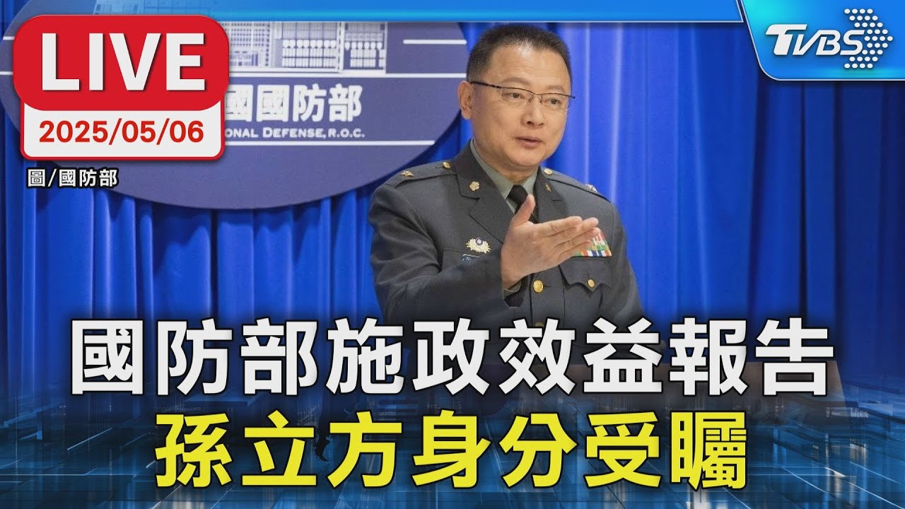 【LIVE】國防部施政報告 中將孫立方是否具「陸籍」引關注