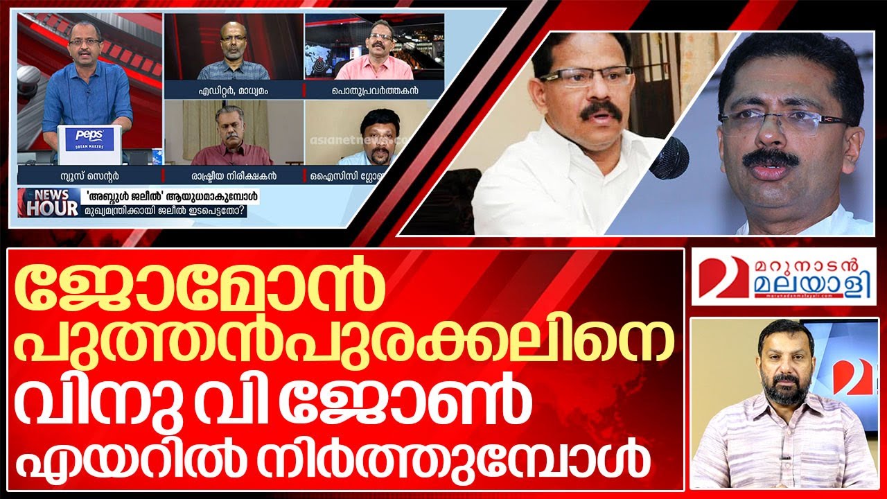 പതിവ് തെറ്റിച്ച് വിനു വി ജോൺ.. ജോമോൻ പുത്തൻപുരക്കൽ എയറിൽ ...  I Jomon puthenpurackal asianet debate