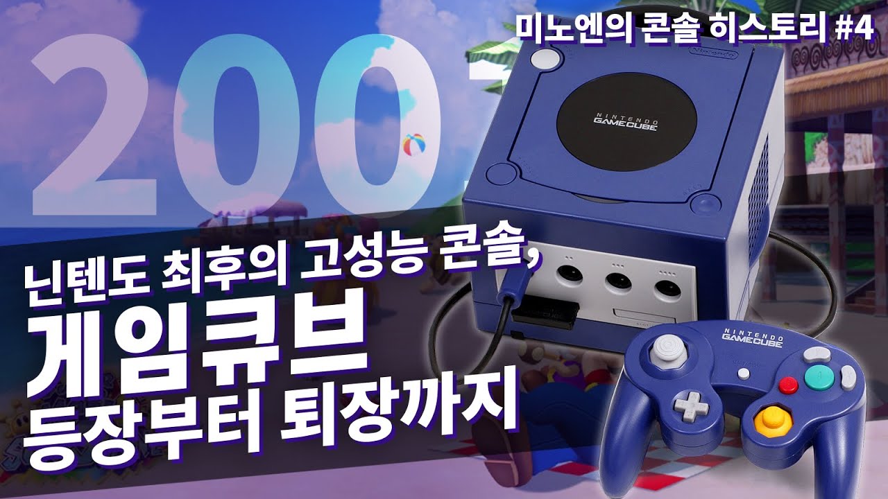 [콘솔히스토리] 게임큐브 - 닌텐도 최후의 고성능 콘솔