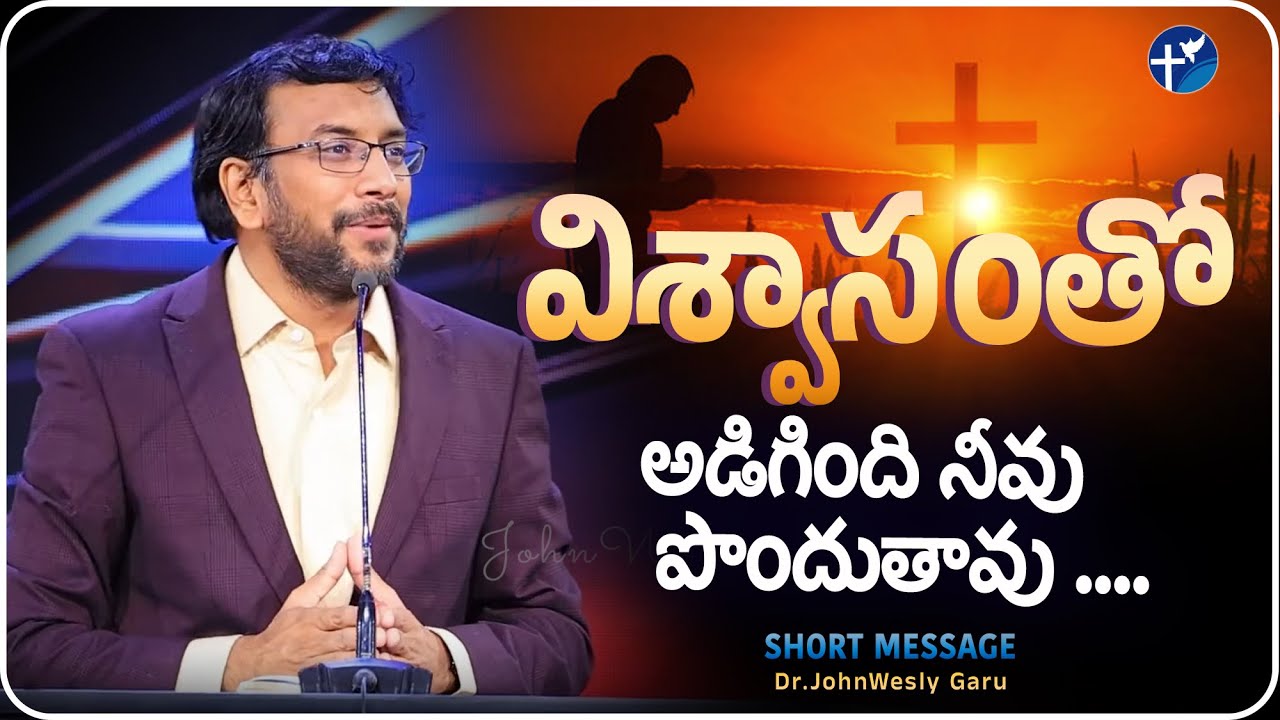విశ్వాసంతో అడిగింది నీవు పొందుతావు#inspiration #shortvideo By DR.JOHNWESLY Garu @JohnWeslyMinistries