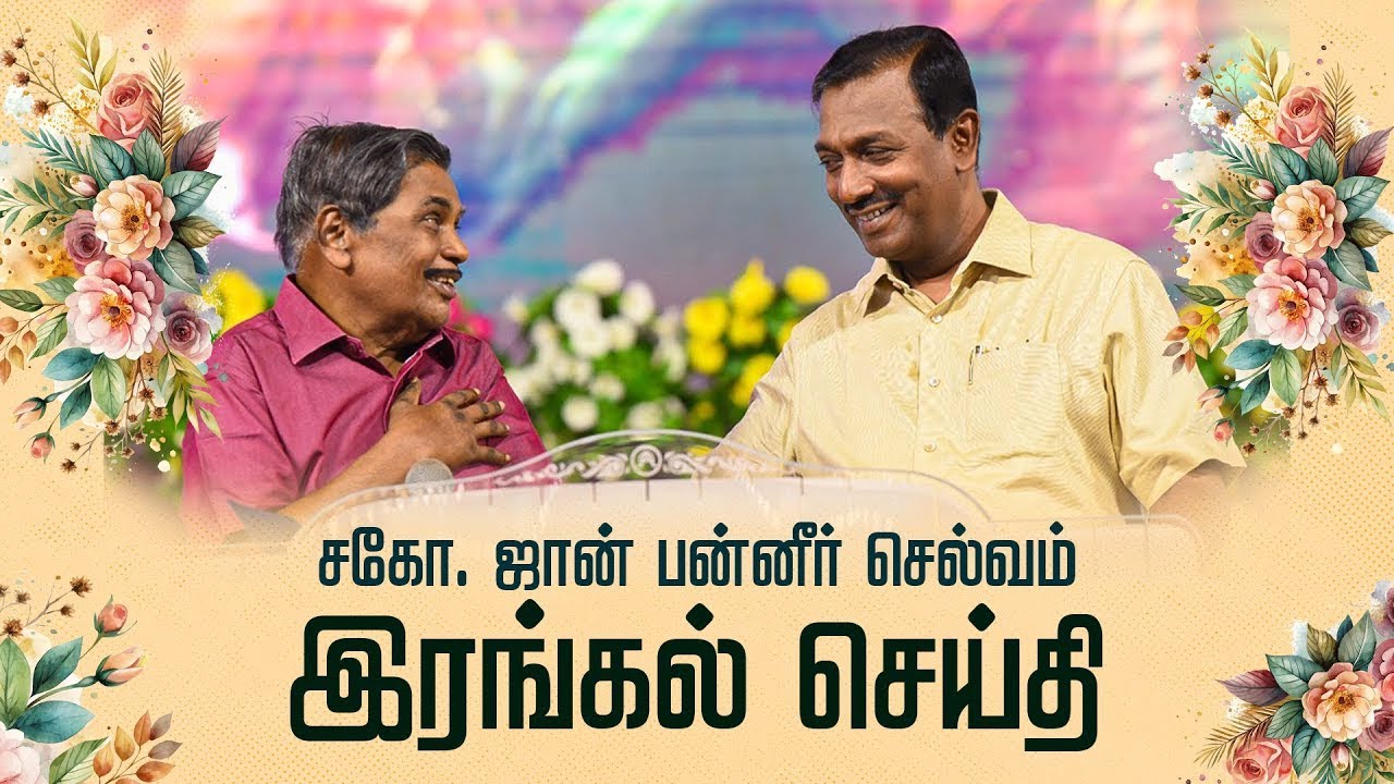 🔴LIVE: சகோ. ஜான் பன்னீர் செல்வம் || இரங்கல் செய்தி #brojohnpanneerselvam