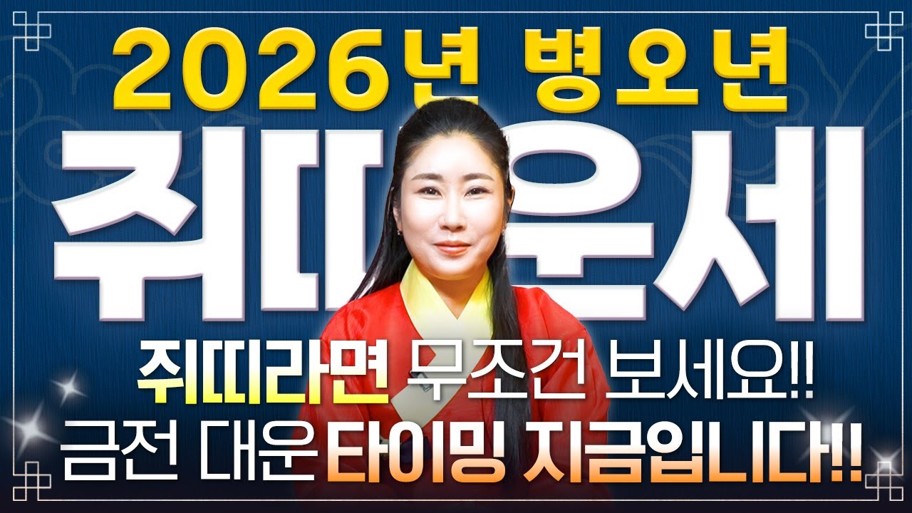 [2026년 병오년 쥐띠운세] 올해 쥐띠는 2026년 X월에 무조건 대박납니다! 금전,재물,문서운 모두 펑펑 터진다!! 60년생 72년생 84년생 96년생 쥐띠의 운명과 신년운세!