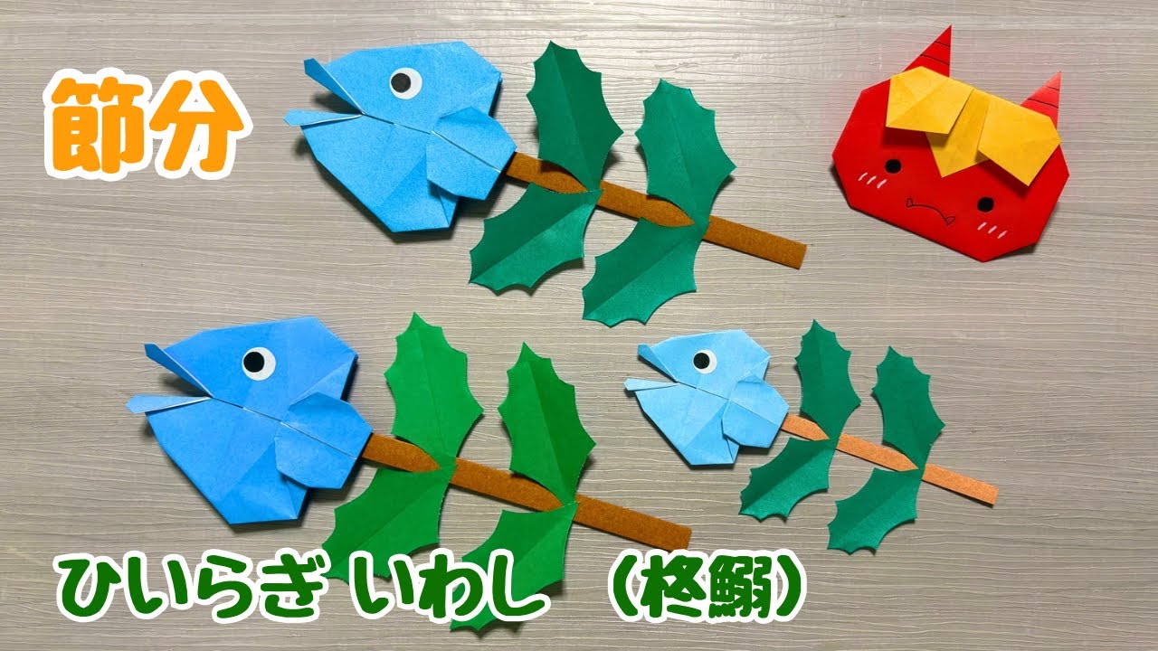 【節分の折り紙】節分いわし☆ひいらぎいわしの作り方［Origami］How to make Hiiragi Iwashi