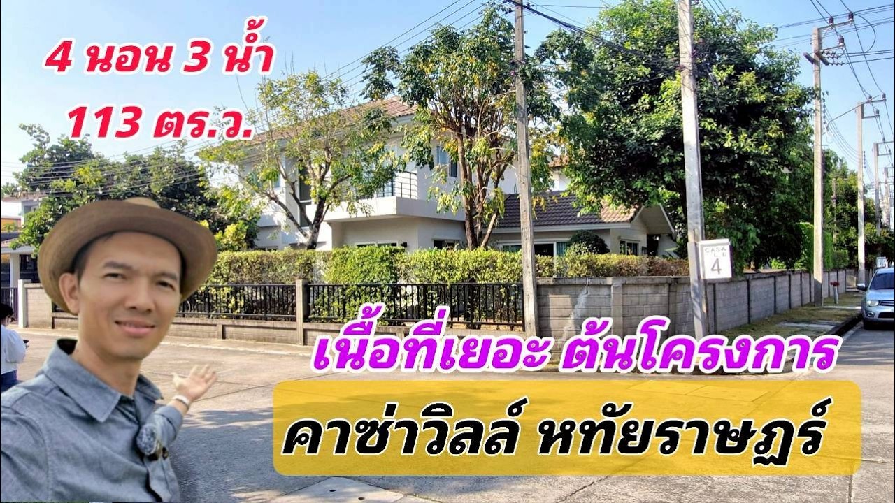 Ep.725 บ้านเดี่ยวหลังมุม ต้นโครงการ คาซ่าวิลล์หทัยราษฏร์ เนื้อที่เยอะ ( ราคา 7.2 ล้านบาท )