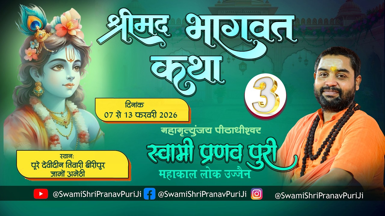 🔴DAY-3 श्रीमद भागवत कथा  स्वामी श्री प्रणवपुरी जी महाराज  पूरे देवीदीन तिवारी पो.ब्लाक जामो अमेठी