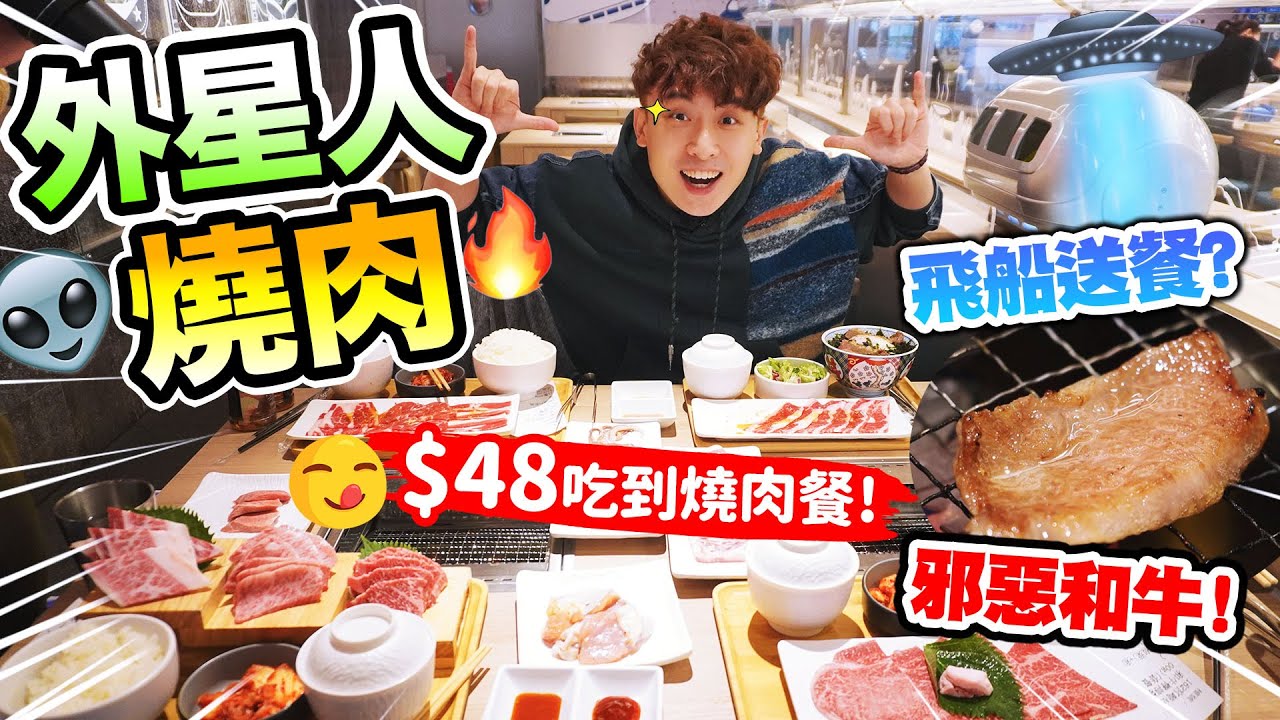【👽外星人燒肉店😋】用「太空飛船🛸」送餐？$48可以吃日式燒肉😱？吃盡牛屁股🥩A5和牛🥰？(中文字幕) 