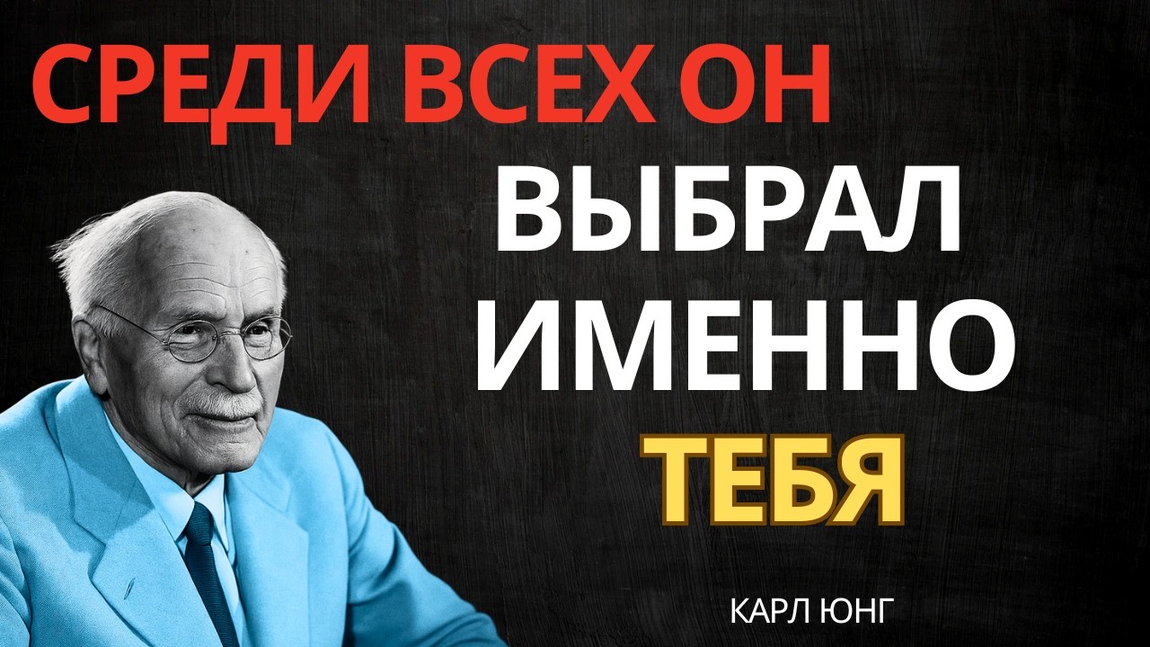 ЭТА ЖЕНЩИНА СТАЛА ДЛЯ НЕГО ОСОБЕННОЙ — ЭТО ТЫ || Карл Юнг