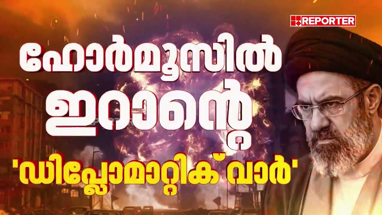 സൗഹൃദ രാജ്യങ്ങളുടെ കപ്പലുകള്‍ തടയില്ല; ഹോര്‍മൂസില്‍ 'ഇറാന്റെ ഡിപ്ലോമാറ്റിക് വാര്‍' | Iran | India